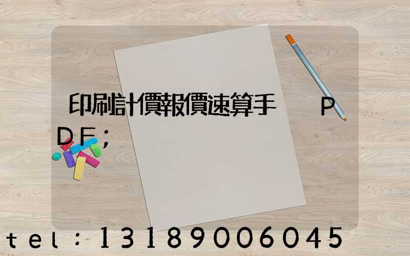 印刷計價報價速算手冊 PDF